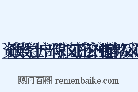 资政殿学士户部侍郎文正范公神道碑铭反义词是什么意思的图片